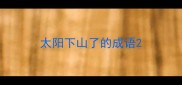 太阳下山了的成语