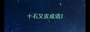 十石又皮成语