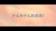 什么先什么的成语