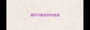 描写气象的四字成语