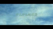 什么什么粮成语