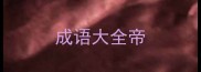 成语大全帝