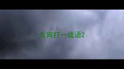 元宵打一成语