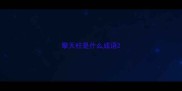 擎天柱是什么成语