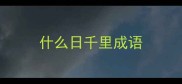 什么日千里成语