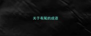 关于有尾的成语