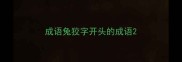成语兔狡字开头的成语
