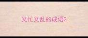 又忙又乱的成语