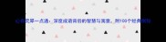 心有灵犀一点通深度成语背后的智慧与寓意附100个经典例句
