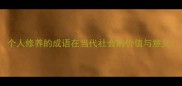 个人修养的成语在当代社会的价值与意义