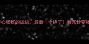 10个形容心肠好的成语最后一个绝了看完秒变社交达人