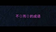 不而的成语