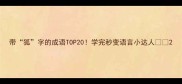 带狐字的成语TOP20学完秒变语言小达人
