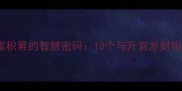 职场晋升与财富积累的智慧密码10个与升官发财相关的经典成语