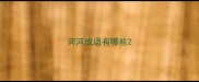 河河成语有哪些