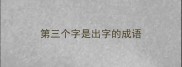 第三个字是出字的成语
