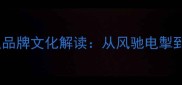 10个形容奔驰的成语及品牌文化解读从风驰电掣到尊荣华贵的百年传承