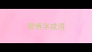 带博字成语