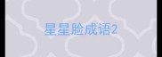 星星脸成语