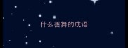 什么善舞的成语