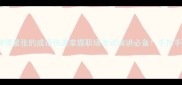 100个形容神情紧张的成语快速掌握职场考试演讲必备手把手教你用对成语