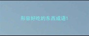 形容好吃的东西成语