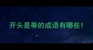 开头是蒂的成语有哪些