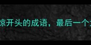 震惊10个以惊开头的成语最后一个太冷门了