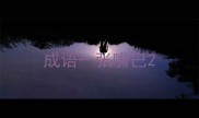 成语一张嘴巴