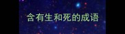 含有生和死的成语