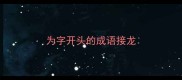 为字开头的成语接龙