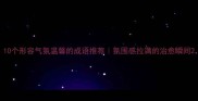 10个形容气氛温馨的成语推荐氛围感拉满的治愈瞬间