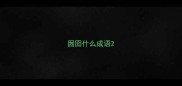 囫囵什么成语