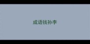 成语钱孙李
