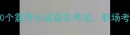 震字成语大全20个震开头成语及用法职场考试必学速存