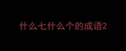 什么七什么个的成语