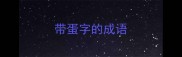 带蛋字的成语