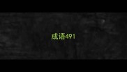 成语491