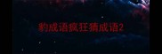 豹成语疯狂猜成语