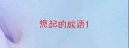 想起的成语