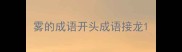 雾的成语开头成语接龙