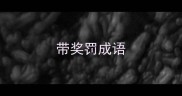 带奖罚成语