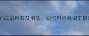 形容与众不同的成语推荐及用法如何用经典词汇展现独特个性