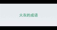 火灰的成语