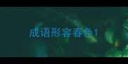 成语形容春色