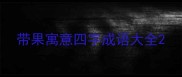 带果寓意四字成语大全