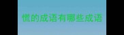 慌的成语有哪些成语