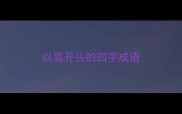 以雪开头的四字成语