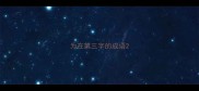 为在第三字的成语