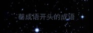 罄成语开头的成语